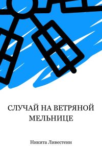 Обложка книги «Случай на ветряной мельнице»