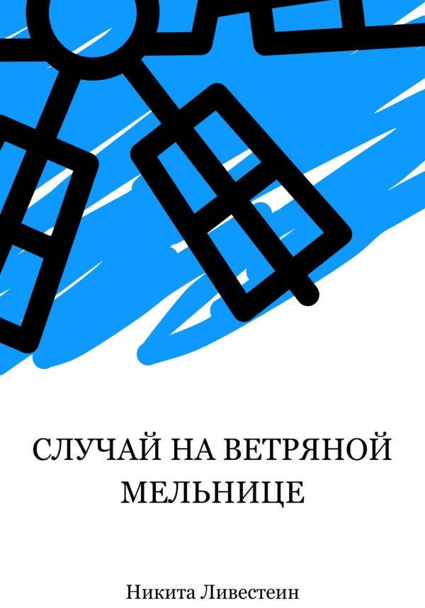Обложка книги «Случай на ветряной мельнице»