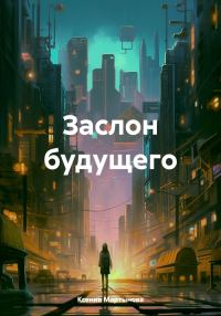 Обложка книги «Заслон будущего»