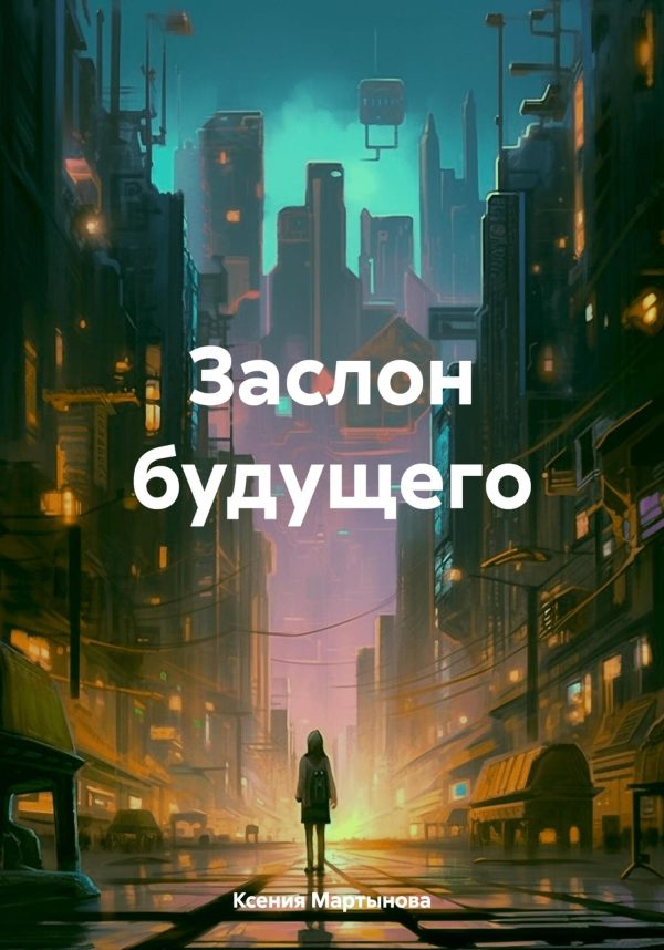 Обложка книги «Заслон будущего»