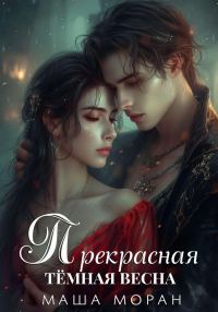 Обложка книги «Прекрасная темная весна»