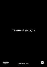 Обложка книги «Темный дождь»