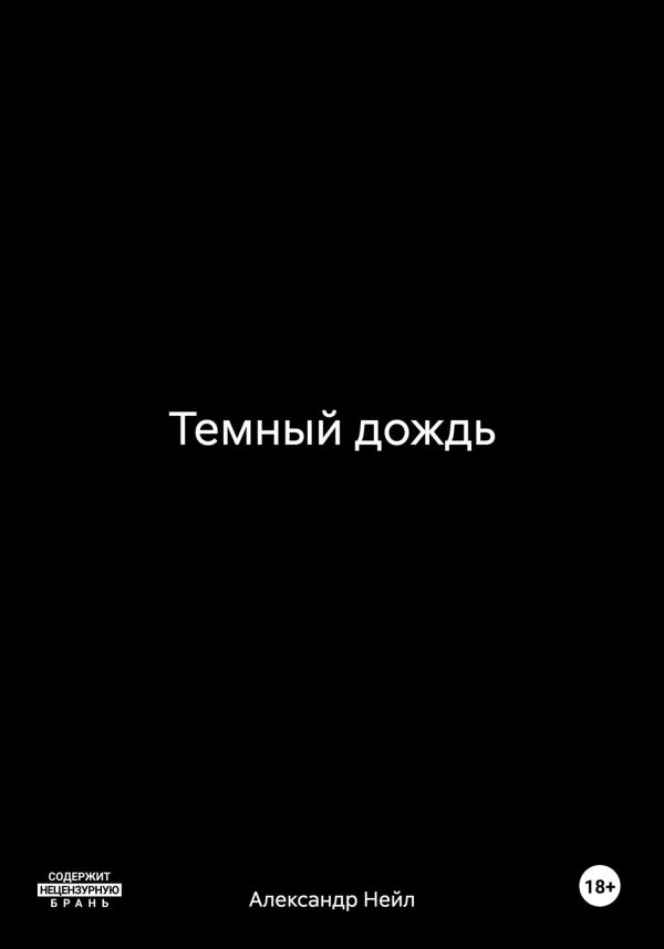 Обложка книги «Темный дождь»