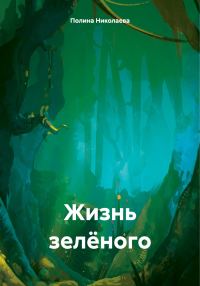 Обложка книги «Жизнь зелёного [СИ]»