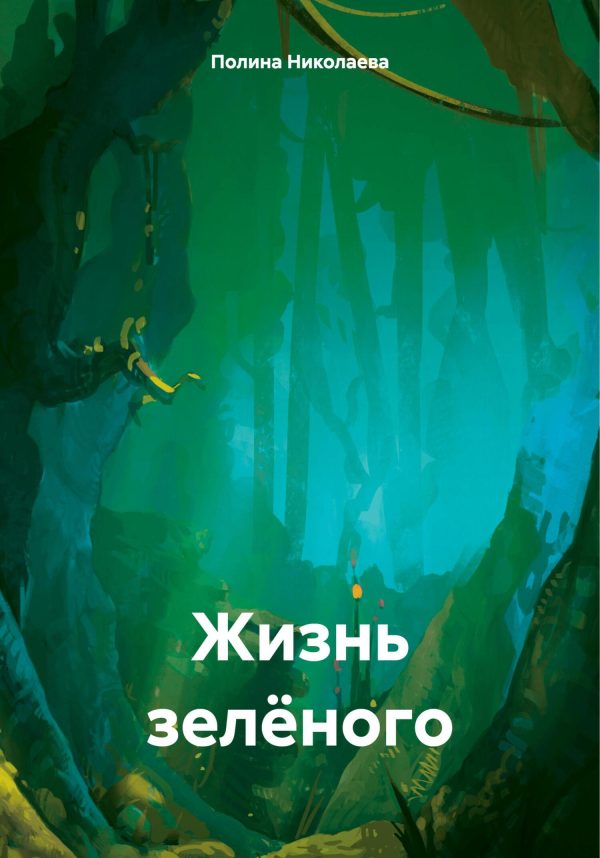 Обложка книги «Жизнь зелёного [СИ]»