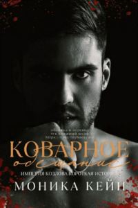 Обложка книги «Коварное обещание»