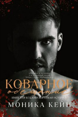 Обложка книги «Коварное обещание»