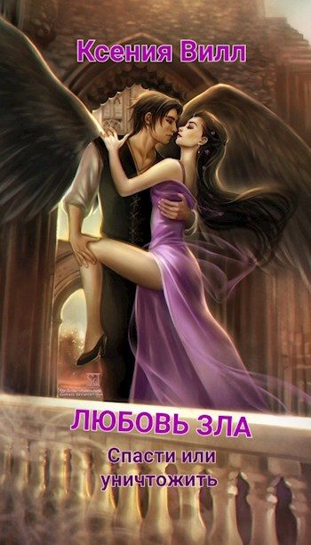 Обложка книги «Любовь зла. Спасти или уничтожить»