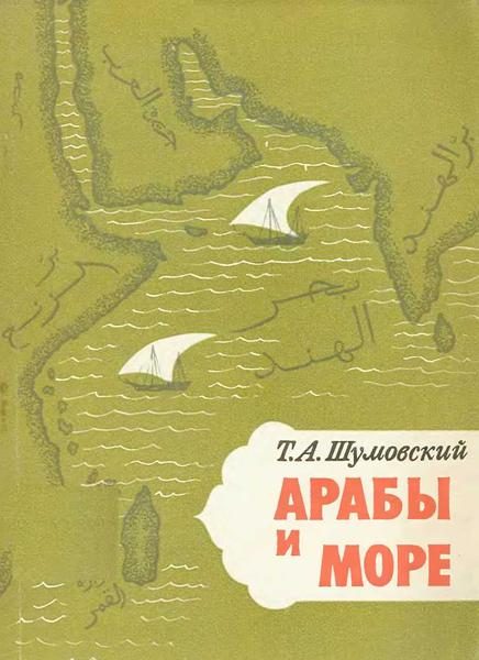 Обложка книги «Арабы и море»