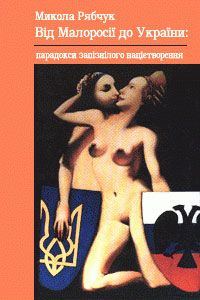 Обложка книги «Від Малоросії до України»