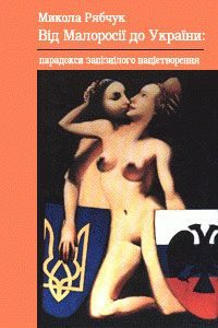 Обложка книги «Від Малоросії до України»