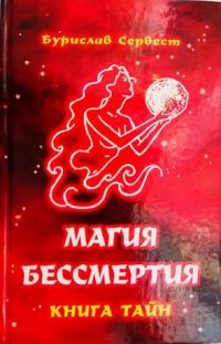 Обложка книги «Магия Бессмертия: книга тайн»