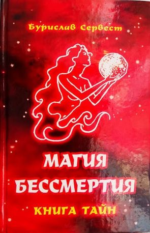 Обложка книги «Магия Бессмертия: книга тайн»