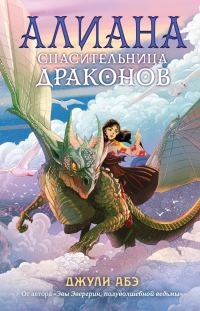 Обложка книги «Алиана, спасительница драконов»