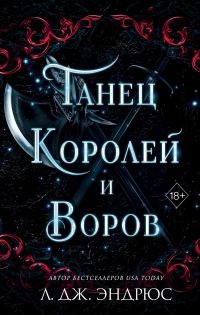 Обложка книги «Танец королей и воров»