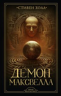 Обложка книги «Демон Максвелла»