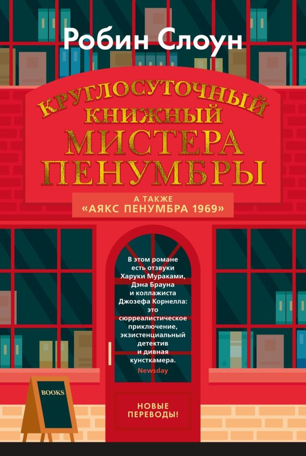 Обложка книги «Круглосуточный книжный мистера Пенумбры»