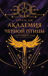 Обложка книги «Уничтожить тьму»
