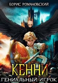Обложка книги «Гениальный игрок»