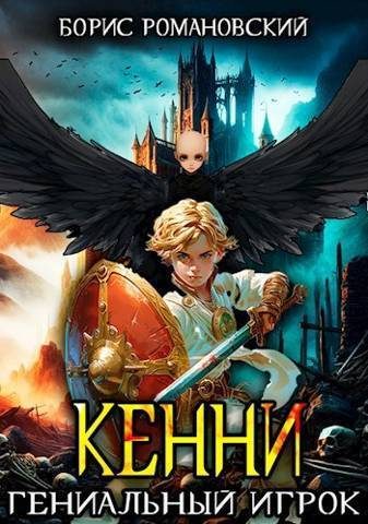 Обложка книги «Гениальный игрок»