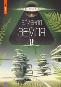 Обложка книги «Близкая Земля»
