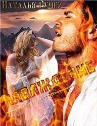 Обложка книги «Наваждение»