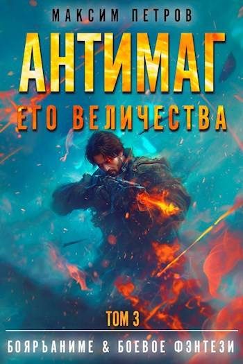 Обложка книги «Антимаг его величества. Том III»