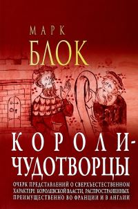 Обложка книги «Короли-чудотворцы. Очерк представлений о сверхъестественном характере королевской власти, распространённых преимущественно во Франции и в Англии»