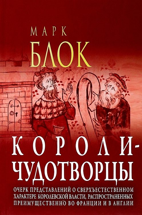 Обложка книги «Короли-чудотворцы. Очерк представлений о сверхъестественном характере королевской власти, распространённых преимущественно во Франции и в Англии»
