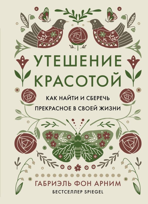 Обложка книги «Утешение красотой. Как найти и сберечь прекрасное в своей жизни»