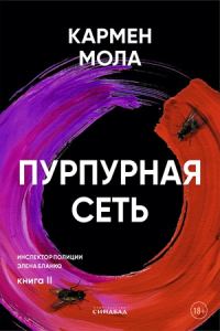 Обложка книги «Пурпурная сеть»