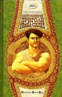 Обложка книги «Неймовірні пригоди Івана Сили, найдужчої людини світу»