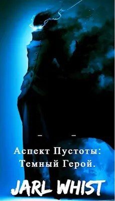 Обложка книги «Аспект Пустоты: Темный Герой»