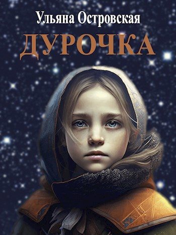 Обложка книги «Дурочка»