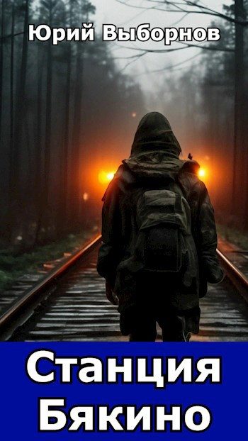 Обложка книги «Станция Бякино»