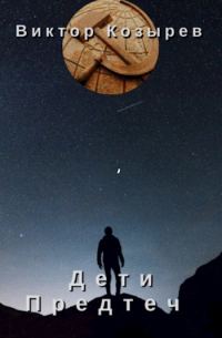 Обложка книги «Дети Предтеч»