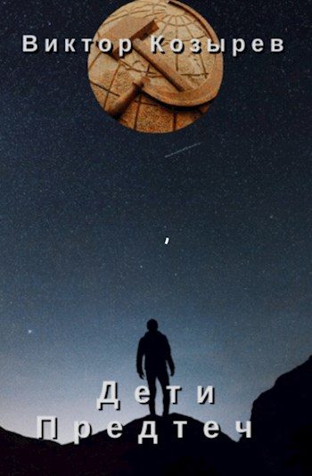 Обложка книги «Дети Предтеч»