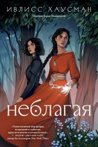 Обложка книги «Неблагая»