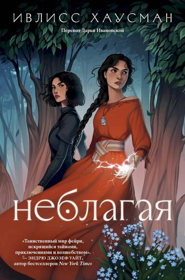 Обложка книги «Неблагая»