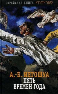 Обложка книги «Пять времен года»