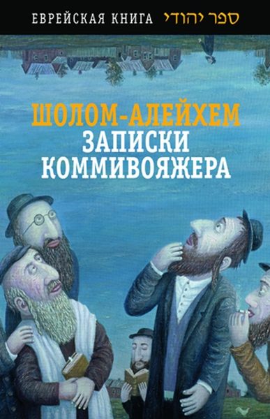 Обложка книги «Записки коммивояжера»
