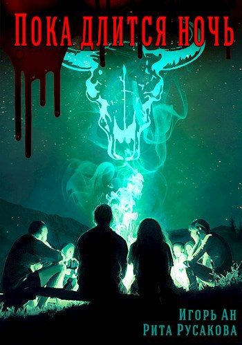 Обложка книги «Пока длится ночь»