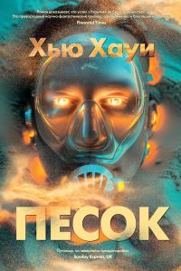 Обложка книги «Песок»