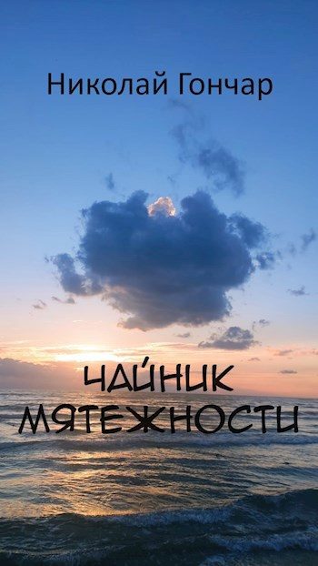 Обложка книги «Чайник мятежности»