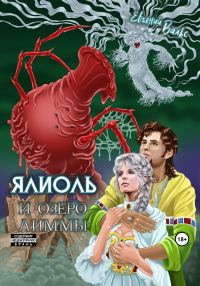 Обложка книги «Ялиоль и озеро Лиммы [СИ]»