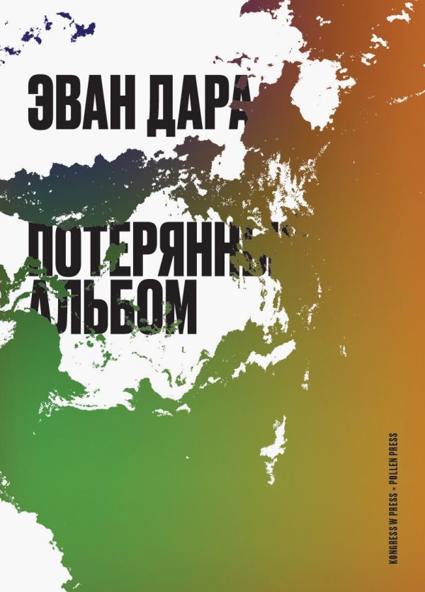 Обложка книги «Потерянный альбом»