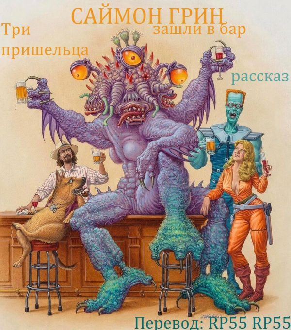 Обложка книги «Три пришельца зашли в бар»