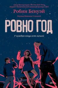 Обложка книги «Ровно год»