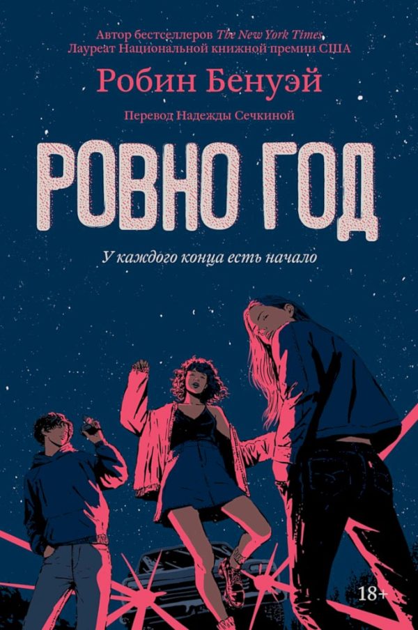 Обложка книги «Ровно год»