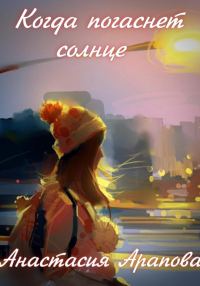 Обложка книги «Когда погаснет солнце»